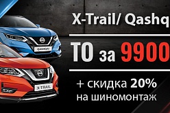 ТО для X-Trail и Qashqai  9900 руб. Шиномонтаж - 20%