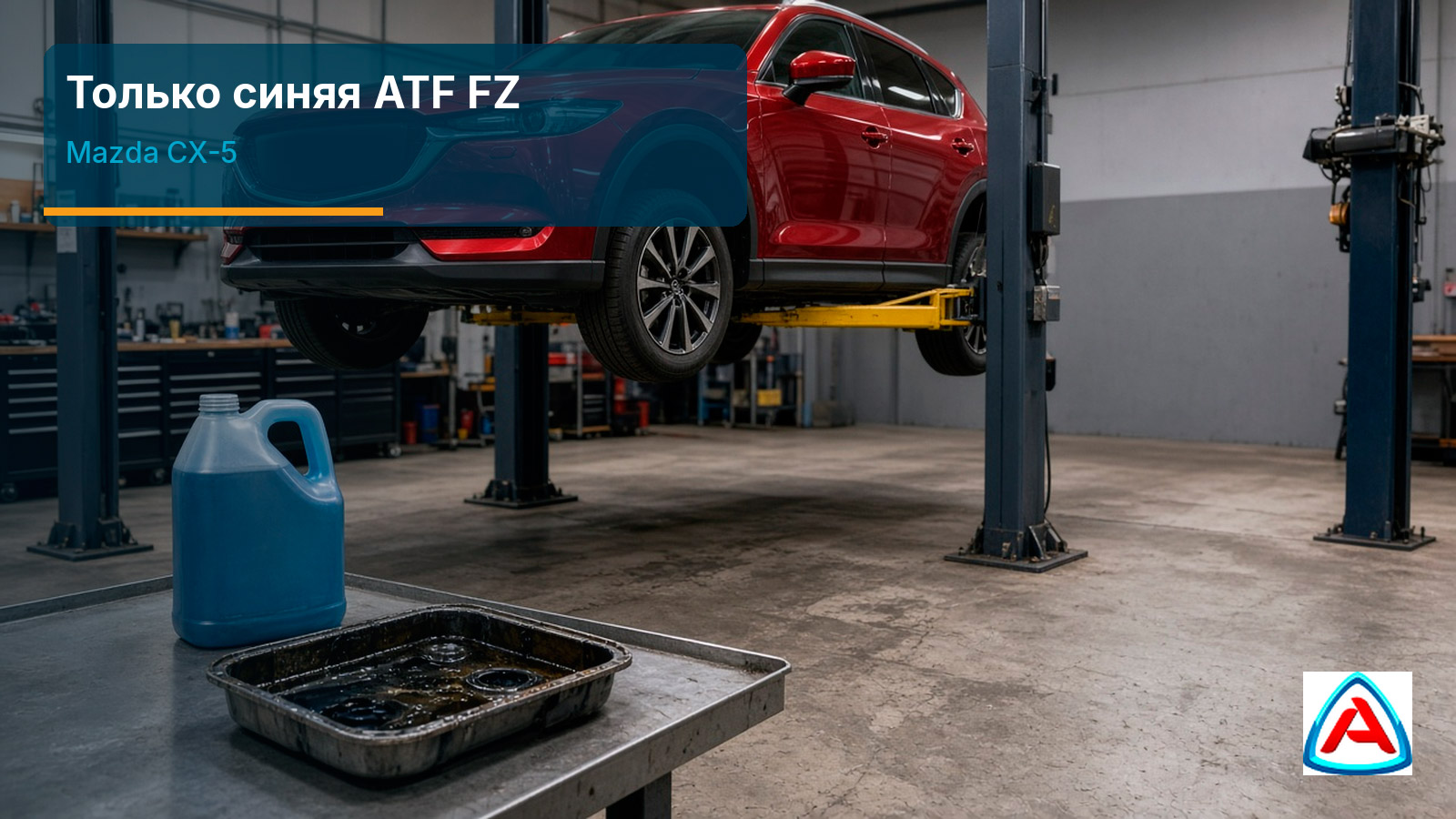 Масло и фильтр АКПП Mazda CX-5: чек-лист когда менять и какое ATF FZ