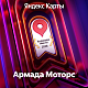 СТО Армада Моторс — Хорошее место Яндекс 3 года подряд